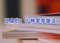 豆腐的10种家常做法