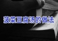 菠菜豆腐汤的做法