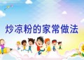 炒凉粉的家常做法