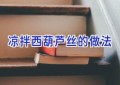 凉拌西葫芦丝的做法