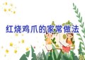 红烧鸡爪的家常做法
