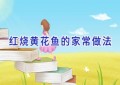 红烧黄花鱼的家常做法