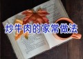 炒牛肉的家常做法