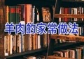 羊肉的家常做法