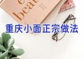重庆小面正宗做法