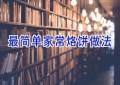 最简单家常烙饼做法