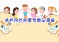 凉拌粉丝的家常做法简单