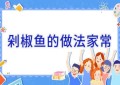 剁椒鱼的做法家常