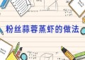 粉丝蒜蓉蒸虾的做法