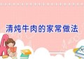 清炖牛肉的家常做法