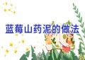 蓝莓山药泥的做法