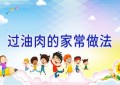 过油肉的家常做法