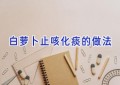 白萝卜止咳化痰的做法
