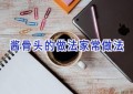 酱骨头的做法家常做法