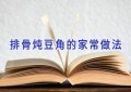 排骨炖豆角的家常做法