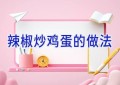 辣椒炒鸡蛋的做法