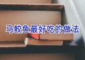 马鲛鱼最好吃的做法