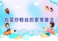 包菜炒粉丝的家常做法