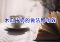 木瓜牛奶的做法和功效