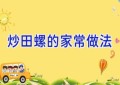 炒田螺的家常做法