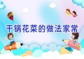干锅花菜的做法家常