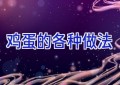 鸡蛋的各种做法