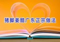 猪脚姜醋广东正宗做法
