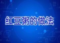 红豆粥的做法