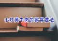 小炒黄牛肉的家常做法