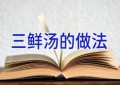 三鲜汤的做法