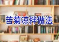 苦菊凉拌做法
