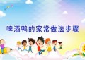啤酒鸭的家常做法步骤