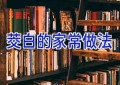 茭白的家常做法