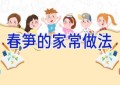 春笋的家常做法