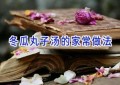 冬瓜丸子汤的家常做法