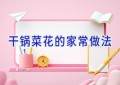 干锅菜花的家常做法