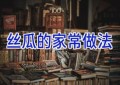 丝瓜的家常做法