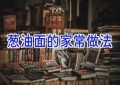 葱油面的家常做法