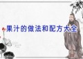 果汁的做法和配方大全