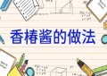 香椿酱的做法