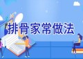 排骨家常做法