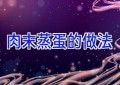 肉末蒸蛋的做法