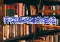 荠菜煮鸡蛋的做法