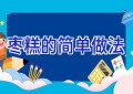 枣糕的简单做法