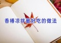 香椿凉拌最好吃的做法