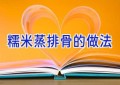 糯米蒸排骨的做法