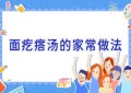 面疙瘩汤的家常做法
