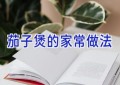 茄子煲的家常做法