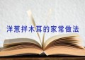 洋葱拌木耳的家常做法