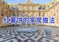 红薯饼的家常做法